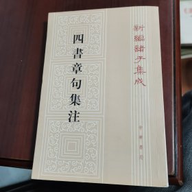 四书章句集注（繁体竖版）