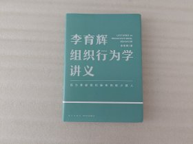 李育辉组织行为学讲义（助你成为掌握组织秘密的极少数人）