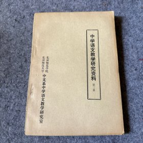 中学语文教学研究资料（第二册） 内含其馥书信一封