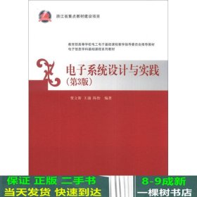 电子信息学科基础课程系列教材：电子系统设计与实践（第3版）