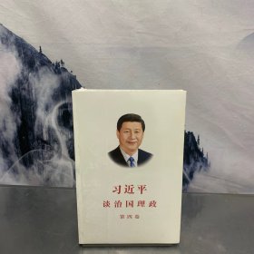 习近平谈治国理政（第四卷）（中文平装）