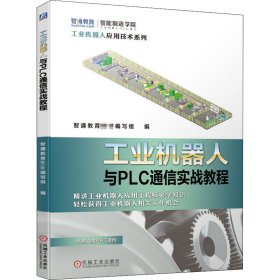 工业机器人与PLC通信实战教程