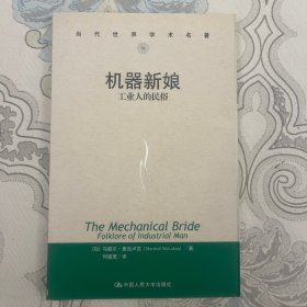机器新娘：工业人的民俗