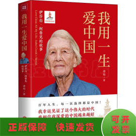 我用一生爱中国：伊莎白·柯鲁克的故事