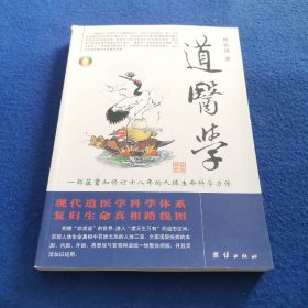 道医学：一部蕴蓄和修订十八年的人体生命科学力作
现代道医学科学体系   复归生命真相路线图