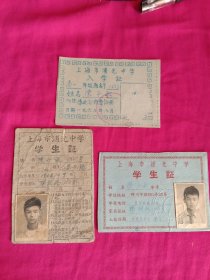 上海市浦光中学1960年入学证+1960年上海浦光中学学生证+1962年浦光中学学生证【3枚合售】