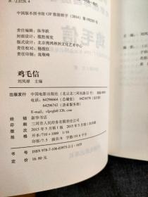 中国红色教育电影连环画丛书：鸡毛信