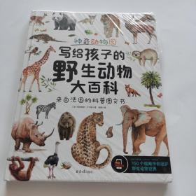 神奇动物园：写给孩子的野生动物大百科