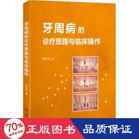 牙周病的診療思路與臨床作 五官科 劉大力
