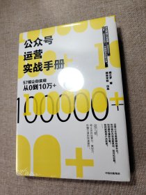 公众号运营实战手册