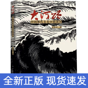大河頌 中國現(xiàn)代美術(shù)中的黃河