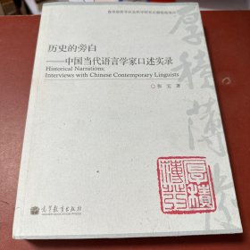 历史的旁白:中国当代语言学家口述实录