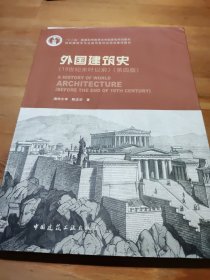 外国建筑史（19世纪末叶以前）（第四版）