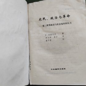 农民,政治与革命：第三世界政治与社会变革的压力