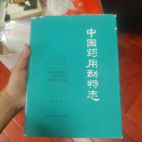 中国药用动物志 第二册、作者签名