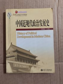 中国近现代政治发展史