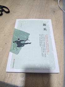 新兵（实力榜·中国当代作家长篇小说文库）