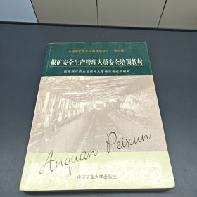全国煤矿安全培训统编教材：煤矿安全生产管理人员安全培训教材（修订版）