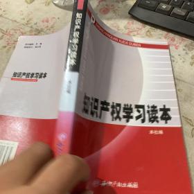 知识产权学习读本