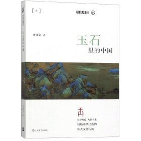 现货 玉石里的中国 9787532172634 上海文艺