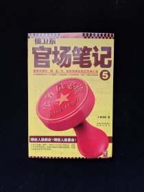 侯卫东官场笔记5：逐层讲透村、镇、县、市、省官场现状的自传体小说 内页干净