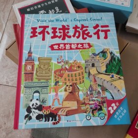 精装8开环球旅行：世界首都之旅
