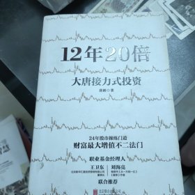 12年20倍：大唐接力式投资