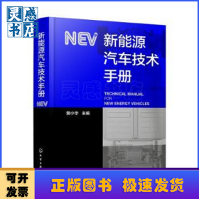 新能源汽车技术手册
