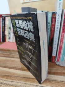 现代军用枪械百科图典
