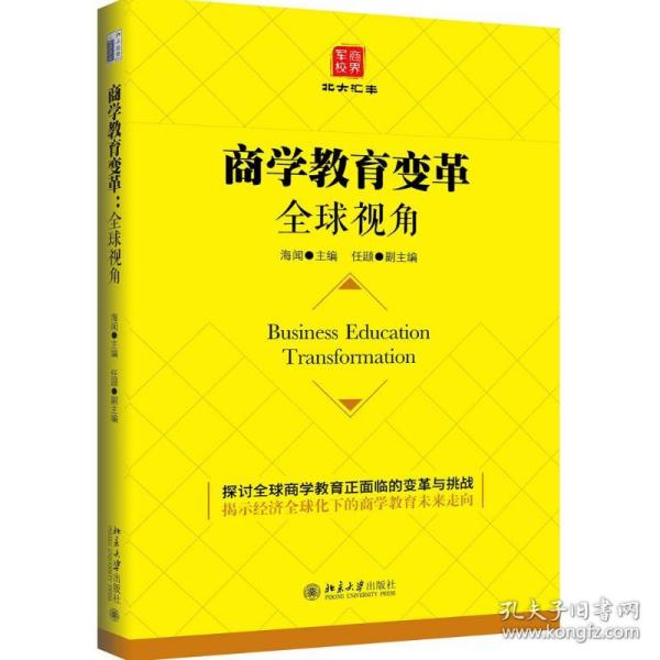 商学教育变革：全球视角