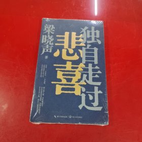 梁晓声新作《独自走过悲喜》