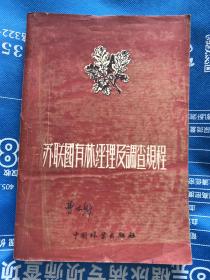 苏联国有林经理及调查规程（1955年一版一印 ）