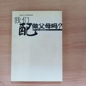 我们配做父母吗？——这是一种质问，一种思考，也一种反省