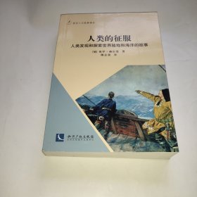 人类的征服：人类发现和探索世界陆地和海洋的故事