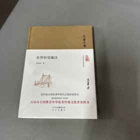 大家小书 世界桥梁趣谈（精装本）