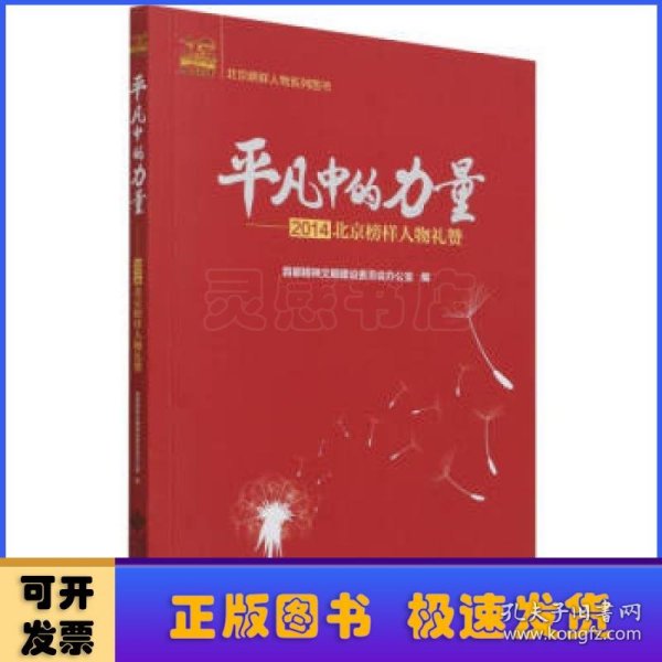 平凡中的力量--2014北京榜样人物礼赞/北京榜样人物系列图书