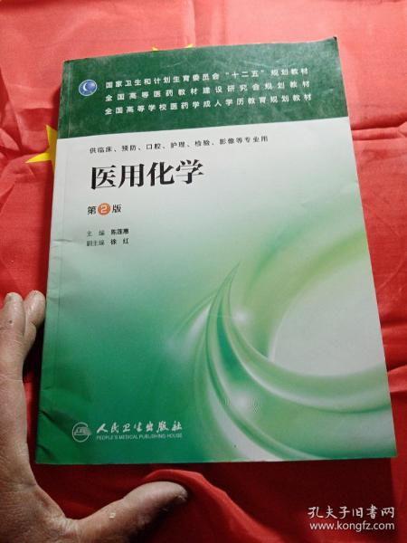 医用化学（第2版）/国家卫生和计划生育委员会“十二五”规划教材·全国高等医药教材建设研究会规划教材