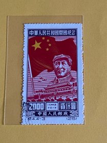 纪4《中华人民共和国开国纪念》再版盖销散邮票4-3