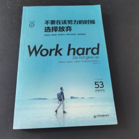 不要在该努力的时候选择放弃