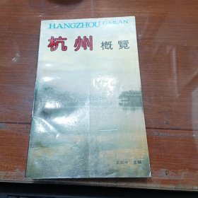 杭州概覽
