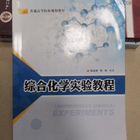 综合化学实验教程