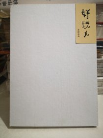 好玩儿 老树小画展 苏州博物馆2023年7月18日 展览画册