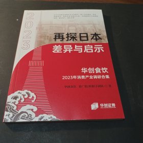 再探日本差异与启示：华创食饮 2023年消费产业调研合集