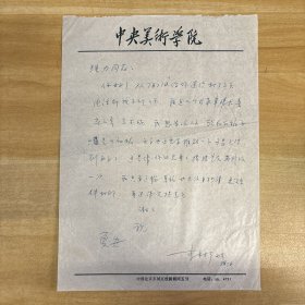 李树声（又名李树·中央美术学院美术史系教授·知名美术史学者·美术教育家）·墨迹·信札·一通一页·MSWX·YM·2