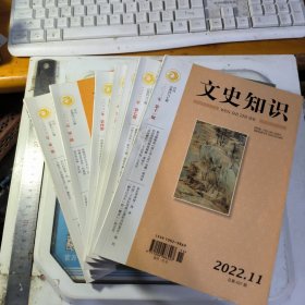 文史知识 2022 （7册合售）