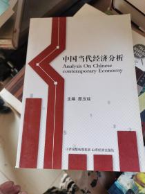 中国当代经济分析