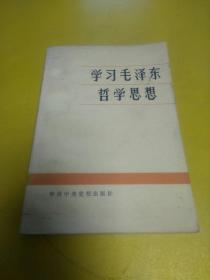 学习毛泽东哲学思 想