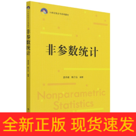 非参数统计(21世纪统计学系列教材)