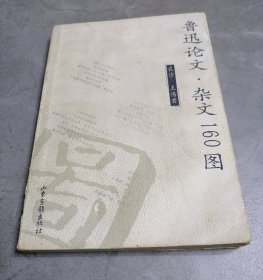 鲁迅论文杂文160图