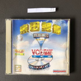 VCD：东田双碟1 特别版 国语金曲 光盘2张